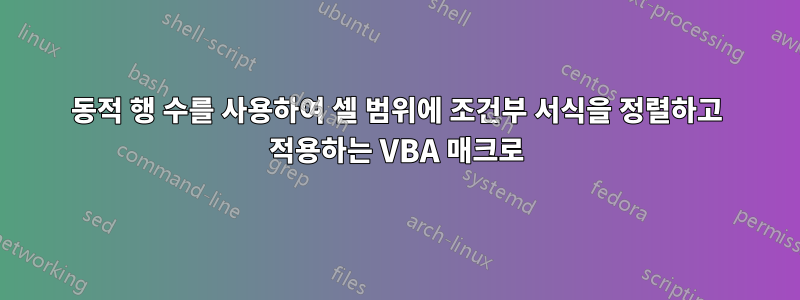 동적 행 수를 사용하여 셀 범위에 조건부 서식을 정렬하고 적용하는 VBA 매크로