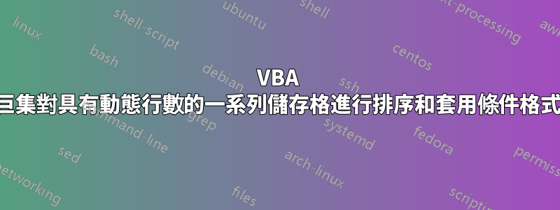 VBA 巨集對具有動態行數的一系列儲存格進行排序和套用條件格式