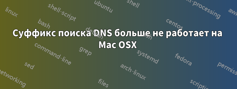 Суффикс поиска DNS больше не работает на Mac OSX