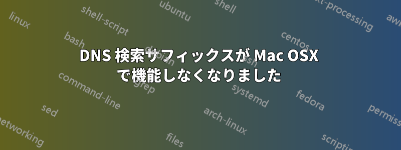 DNS 検索サフィックスが Mac OSX で機能しなくなりました