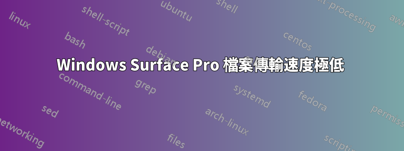 Windows Surface Pro 檔案傳輸速度極低