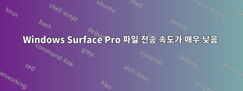 Windows Surface Pro 파일 전송 속도가 매우 낮음
