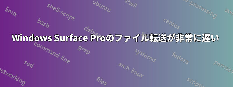 Windows Surface Proのファイル転送が非常に遅い