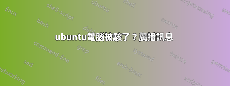 ubuntu電腦被駭了?廣播訊息