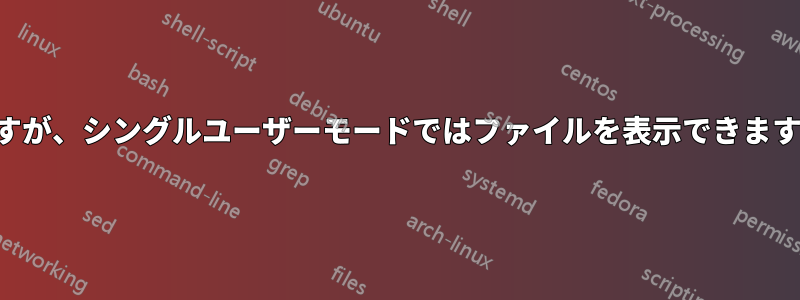 パーティションが破損していますが、シングルユーザーモードではファイルを表示できます。ファイルを復元したいです。