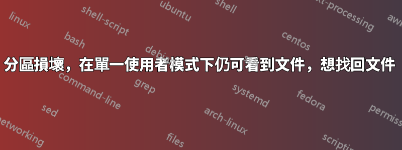 分區損壞，在單一使用者模式下仍可看到文件，想找回文件