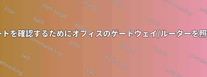 すべてのルートを確認するためにオフィスのゲートウェイ/ルーターを照会しますか?