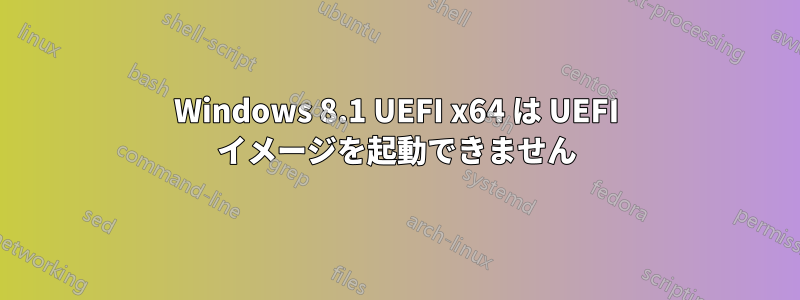 Windows 8.1 UEFI x64 は UEFI イメージを起動できません