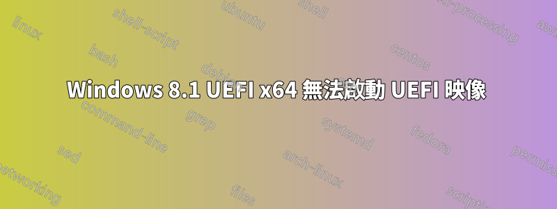 Windows 8.1 UEFI x64 無法啟動 UEFI 映像