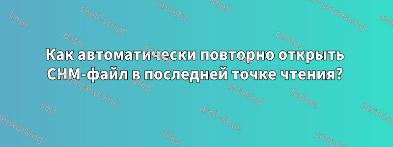 Как автоматически повторно открыть CHM-файл в последней точке чтения?