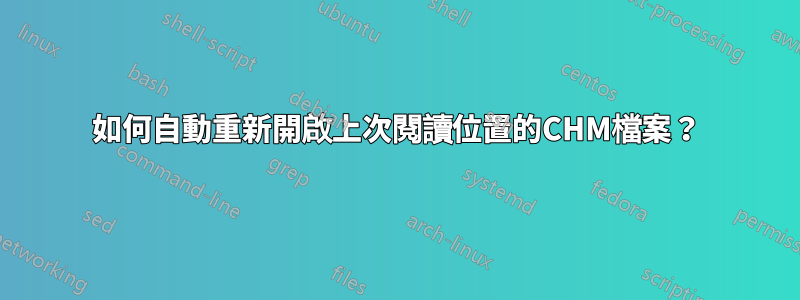 如何自動重新開啟上次閱讀位置的CHM檔案？