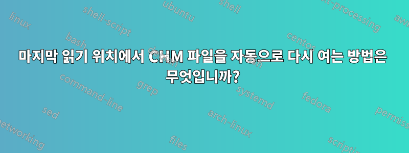 마지막 읽기 위치에서 CHM 파일을 자동으로 다시 여는 방법은 무엇입니까?