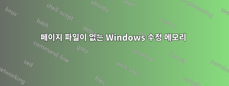 페이지 파일이 없는 Windows 수정 메모리