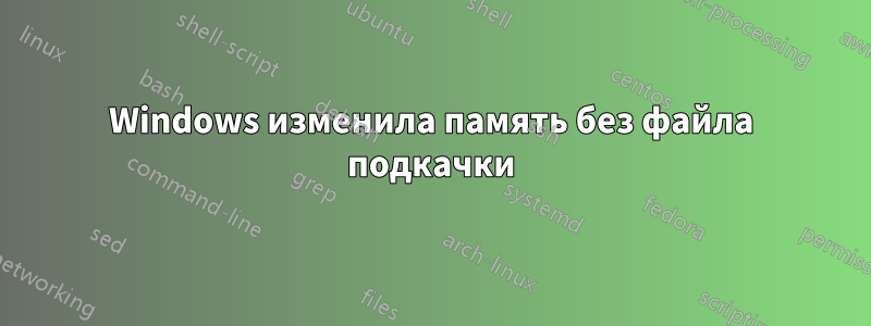 Windows изменила память без файла подкачки