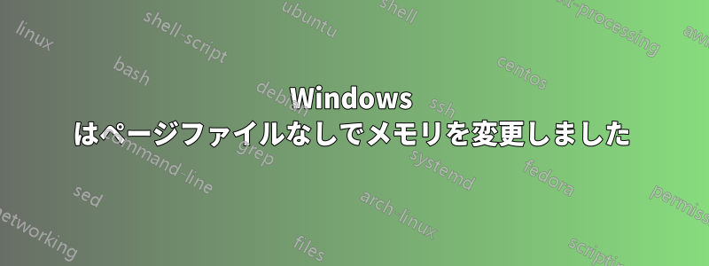 Windows はページファイルなしでメモリを変更しました