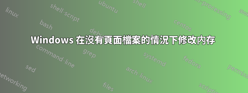 Windows 在沒有頁面檔案的情況下修改內存