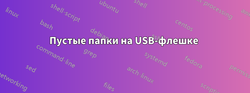 Пустые папки на USB-флешке