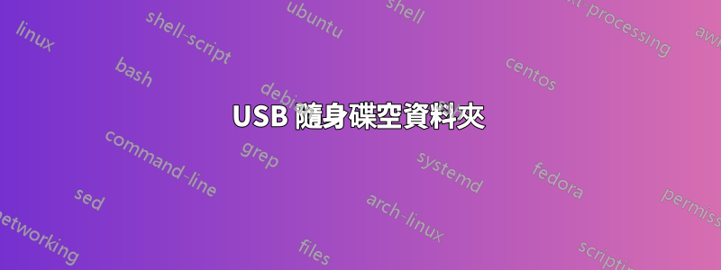 USB 隨身碟空資料夾