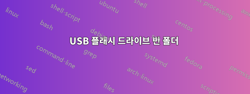 USB 플래시 드라이브 빈 폴더