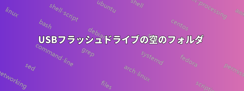 USBフラッシュドライブの空のフォルダ