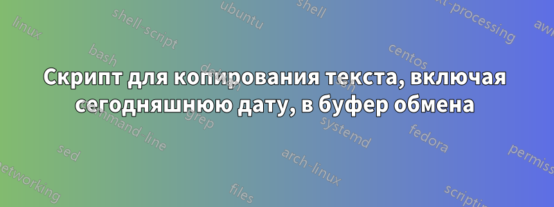 Скрипт для копирования текста, включая сегодняшнюю дату, в буфер обмена