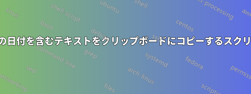 今日の日付を含むテキストをクリップボードにコピーするスクリプト