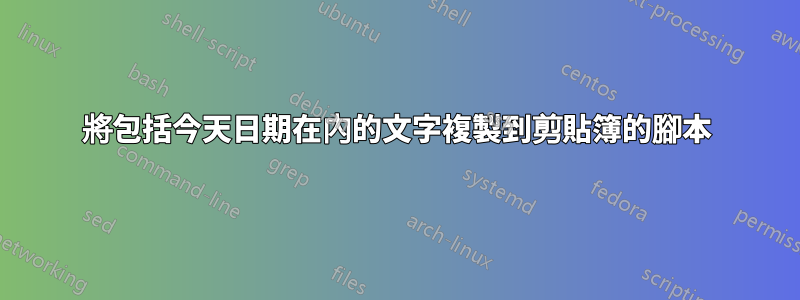 將包括今天日期在內的文字複製到剪貼簿的腳本