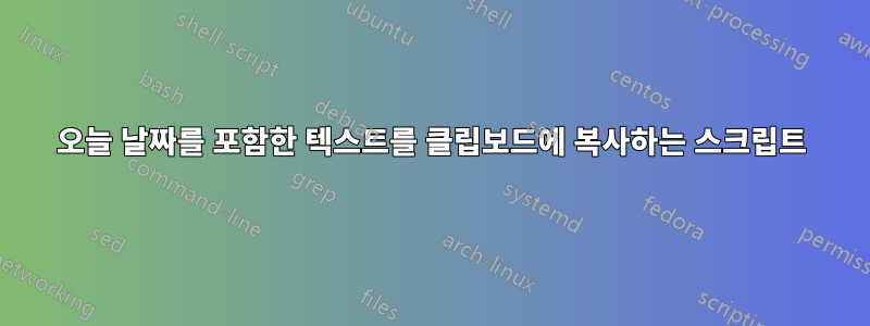 오늘 날짜를 포함한 텍스트를 클립보드에 복사하는 스크립트