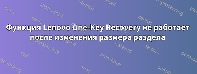 Функция Lenovo One-Key Recovery не работает после изменения размера раздела