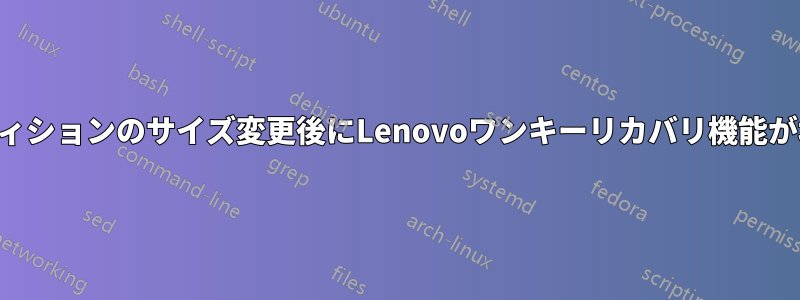 パーティションのサイズ変更後にLenovoワンキーリカバリ機能が壊れる