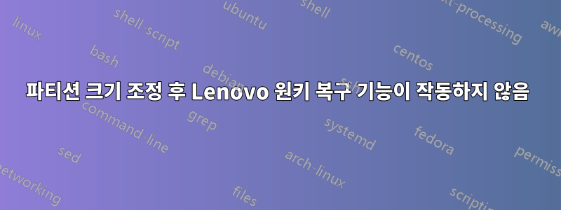 파티션 크기 조정 후 Lenovo 원키 복구 기능이 작동하지 않음