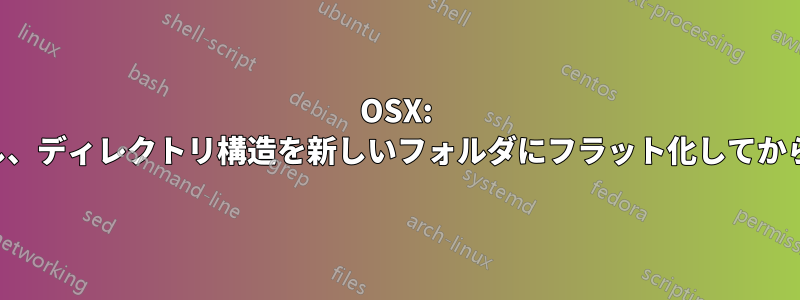 OSX: サブフォルダをチェックし、ディレクトリ構造を新しいフォルダにフラット化してからデスクトップに移動する