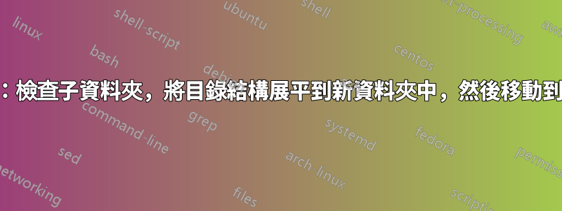 OSX：檢查子資料夾，將目錄結構展平到新資料夾中，然後移動到桌面