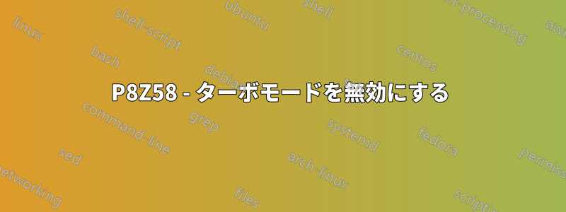 P8Z58 - ターボモードを無効にする