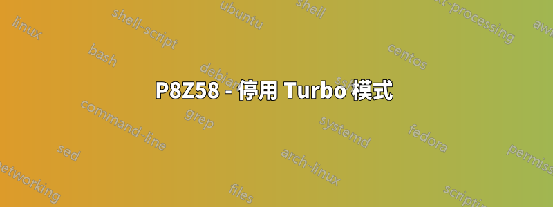 P8Z58 - 停用 Turbo 模式