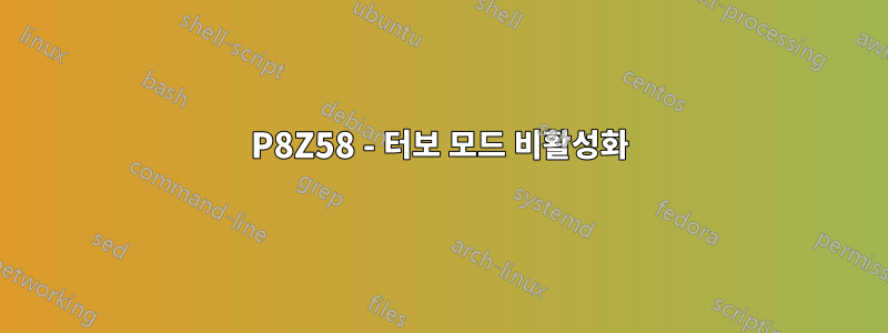 P8Z58 - 터보 모드 비활성화