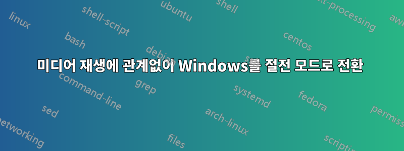 미디어 재생에 관계없이 Windows를 절전 모드로 전환