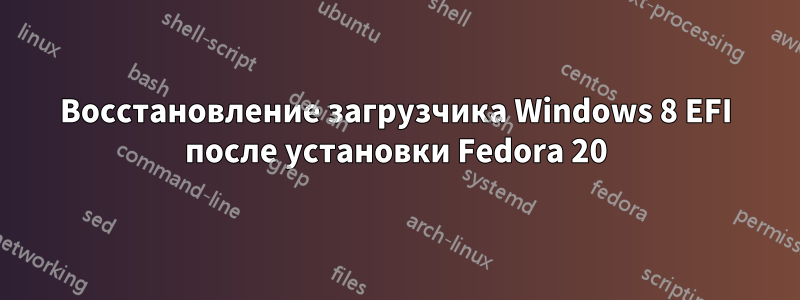 Восстановление загрузчика Windows 8 EFI после установки Fedora 20