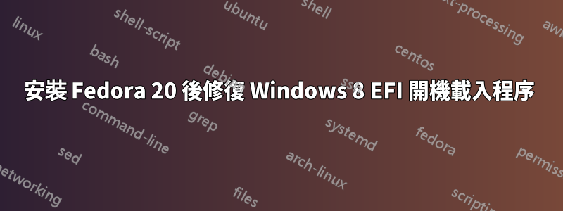 安裝 Fedora 20 後修復 Windows 8 EFI 開機載入程序