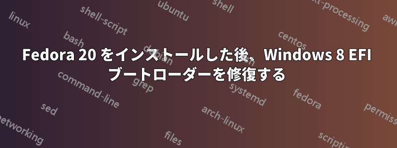 Fedora 20 をインストールした後、Windows 8 EFI ブートローダーを修復する