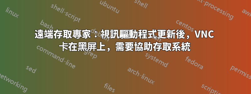 遠端存取專家：視訊驅動程式更新後，VNC 卡在黑屏上，需要協助存取系統