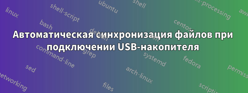 Автоматическая синхронизация файлов при подключении USB-накопителя