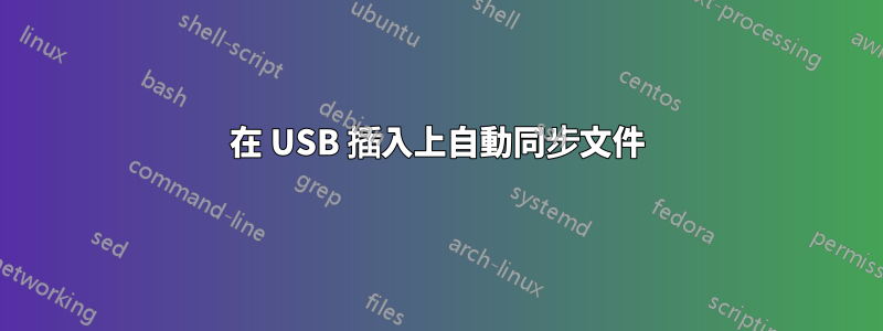 在 USB 插入上自動同步文件