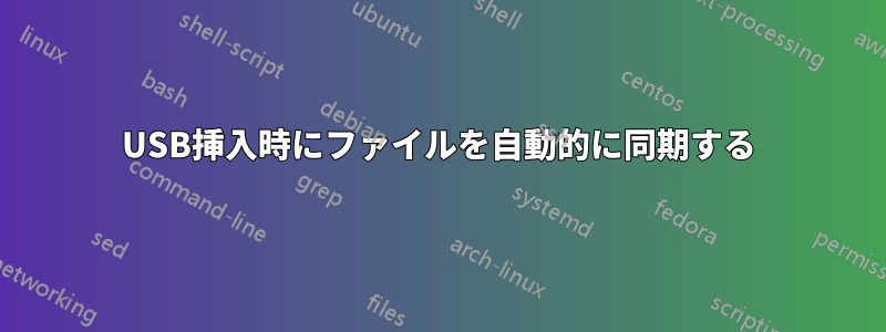 USB挿入時にファイルを自動的に同期する