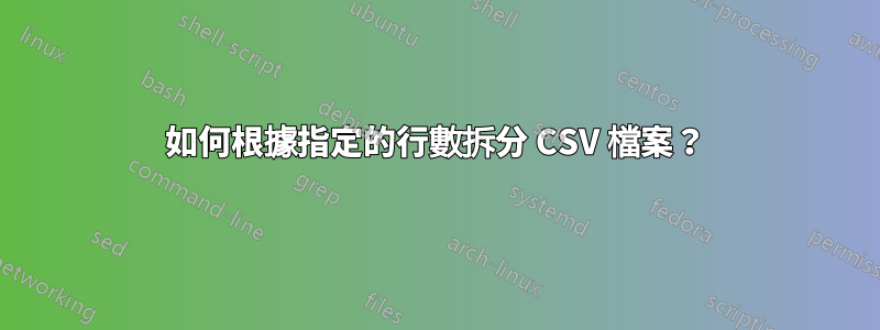 如何根據指定的行數拆分 CSV 檔案？