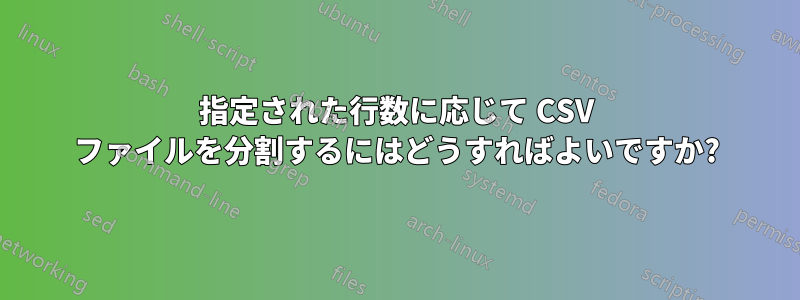 指定された行数に応じて CSV ファイルを分割するにはどうすればよいですか?