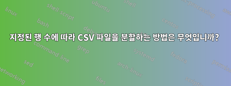 지정된 행 수에 따라 CSV 파일을 분할하는 방법은 무엇입니까?