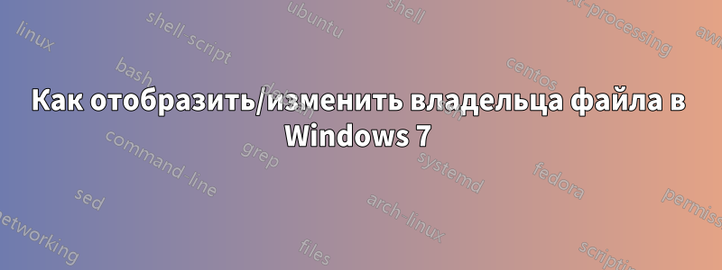 Как отобразить/изменить владельца файла в Windows 7