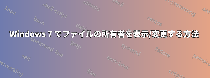 Windows 7 でファイルの所有者を表示/変更する方法