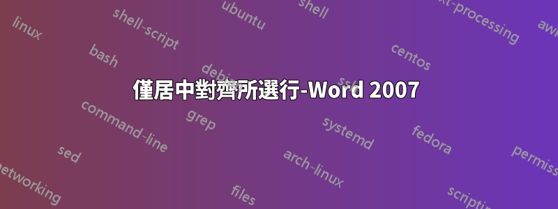 僅居中對齊所選行-Word 2007